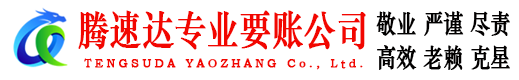 伍家岗腾速达要债公司